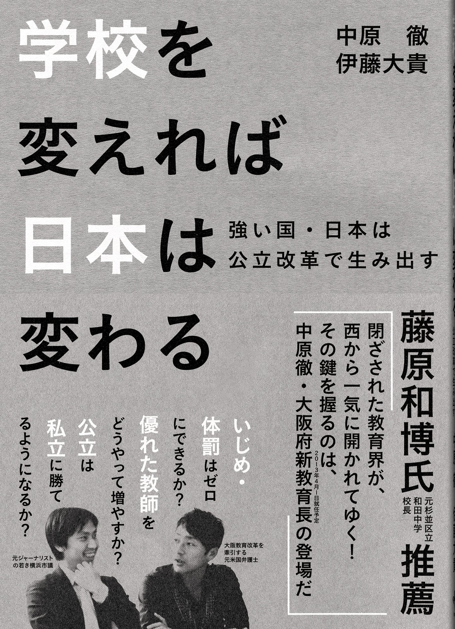 学校を変えれば日本は変わる 強い国・日本は公立改革で生み出す